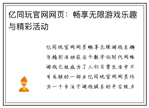 亿同玩官网网页：畅享无限游戏乐趣与精彩活动