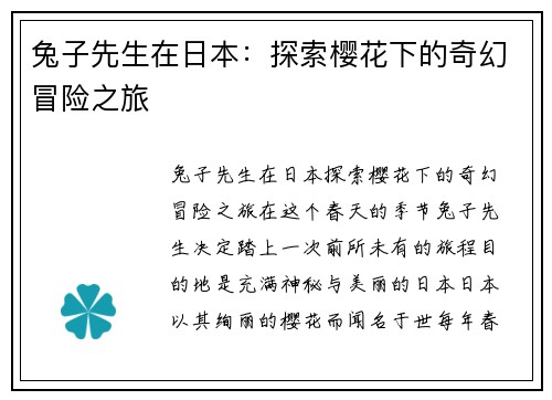 兔子先生在日本：探索樱花下的奇幻冒险之旅