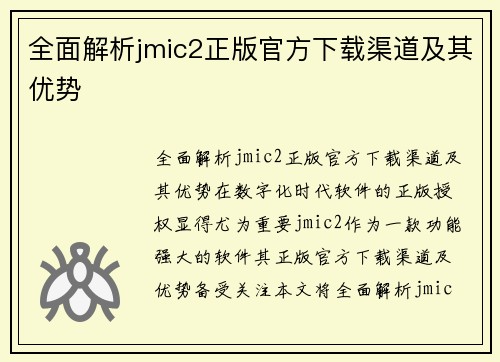 全面解析jmic2正版官方下载渠道及其优势