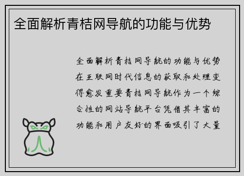 全面解析青桔网导航的功能与优势